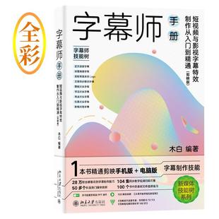 字幕师手册：与影视字幕制作从入门到精通：剪映版 社9787301334423 木白北京大学出版