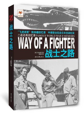 铁血文库：战士之路（美）陈纳德9787538745931时代文艺