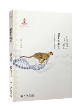 猎豹的眼泪(美)史蒂芬.奥布莱恩(Stephen J.Brien)9787301250235北京大学