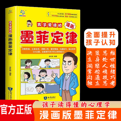 抖音同款】孩子爱读的漫画墨菲定律漫画版 青少年正版中小学生提高情商书籍少年读经典儿童课外书原著三四五六年级心理学阅读书籍