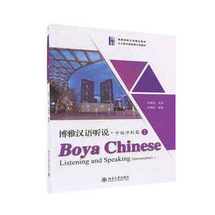 博雅漢語聽說·中級沖刺篇I劉德聯9787301307984北京大學