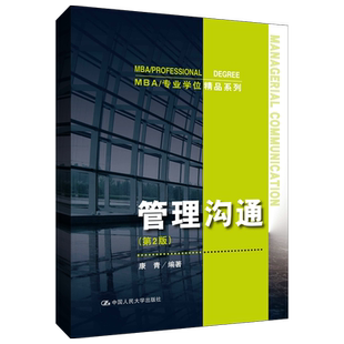 管理沟通(第2版)(MBA/专业学位精品系列)康青9787300257389人民大学
