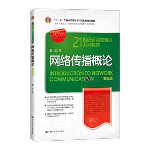 网络传播概论(第四版)(21世纪新媒体专业系列教材;国家精品课“数字传播技术应用”配套教材;“十二五”普通高等教育本科*规划