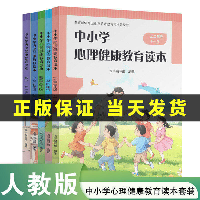 【2026新】中小学心理健康教育读本 小学一至二年级三至四年级五至六年级七至九年级高中全一册 小学初中高中 人民教育出版社
