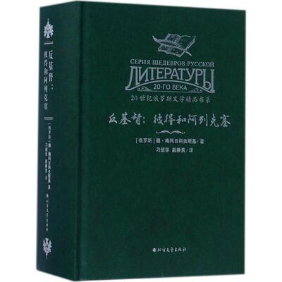 20世纪俄罗斯文学精品书系——反基督：彼得和阿列克塞德·梅列日科夫斯基9787531738510北方文艺出版社