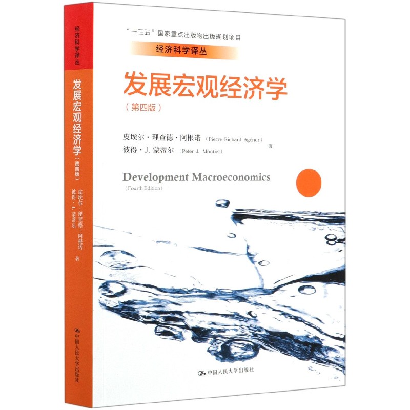 发展宏观经济学（第四版）（经济科学译丛）皮埃尔·理查德·阿根诺；彼得·J.蒙蒂尔9787300274256人民大学图片