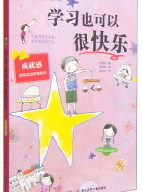 *励志校园小说.第二辑—学习也可以很快乐(成就感)陈恩荣9787535369734湖北少年儿童