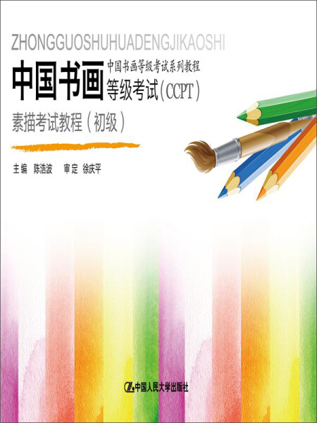 中国书画等级考试（CCPT）素描考试教程（初级）（中国书画等级考试系列教程）陈浩波 徐庆平9787300165356人民大学