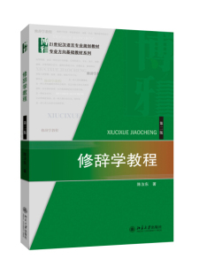 修辞学教程 陈汝东9787301245309北京大学 第二版