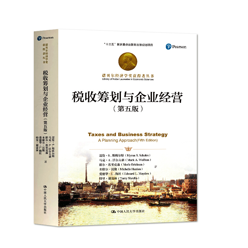 税收筹划与企业经营（第五版）（诺贝尔经济学奖获得者丛书；“十三五”国家重点出版物出版规划项目）迈伦·S.斯科尔斯 马克·A.