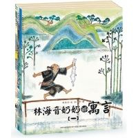 蒲公英童书馆：林海音奶奶讲寓言（全4册）林海音 文，张世明 图9787221105707贵州人民出版社