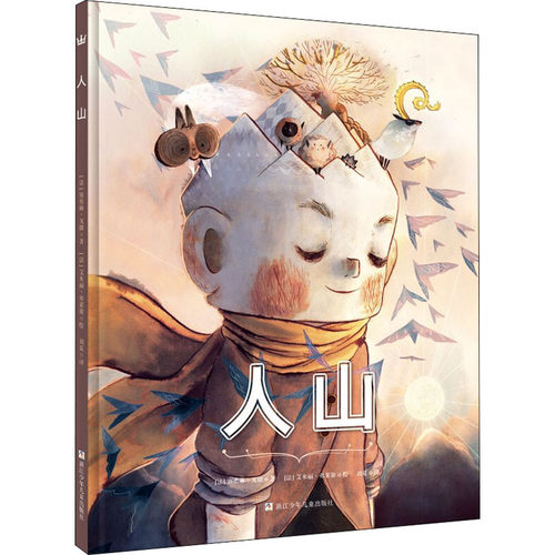 人山(法)塞弗琳·戈捷浙江少年儿童出版社9787534297366