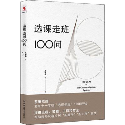 选课走班100问王春易9787300255088中国人民大学出版社有限公司