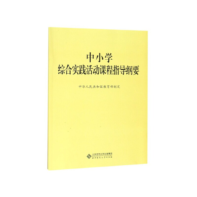 中小学综合实践活动课程指导纲要徐玥9787303229963北京师范大学