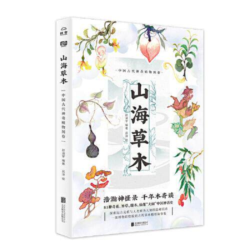 山海草木 中国古代植物图卷赵涵宇 著 吕洋 绘 联合读创 出品北京联合出版公司9787559638977