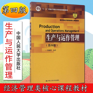 十二五普通高等教育本科規劃教材經濟管理類核心課程教材陳福軍9787300243368人民大學 生產與運作管理第四版