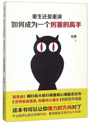 重生还是重演：如何成为一个厉害的高手石勇9787549626939文汇