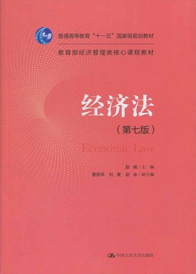 经济法第七版普通高等教育十一五经济管理类核心课程教材赵威9787300271217人民大学