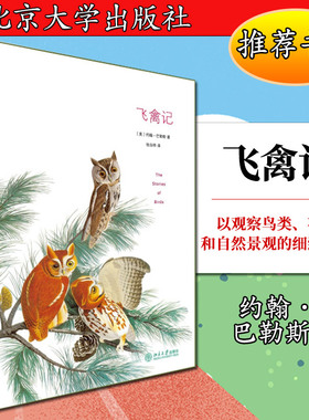 飞禽记(美)约翰·布洛John Burroushs9787301259443北京大学