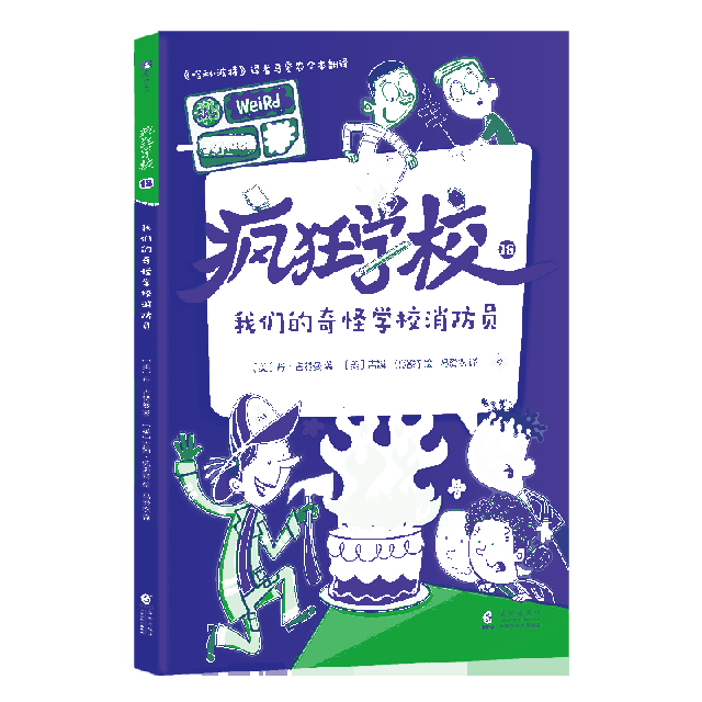 美 奇怪学校消防员 丹·古特曼著 马爱农译海豚9787511047267 疯狂学校18 吉姆·洛特绘 我们