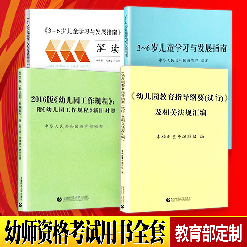 全四册3-6岁儿童学习与发展指南解读+幼儿园教育指导纲要(试行)及相关法