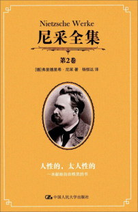 书 尼采全集 ：一本献给自由精灵 太人性 尼采9787300143989人民大学 第2卷——人性