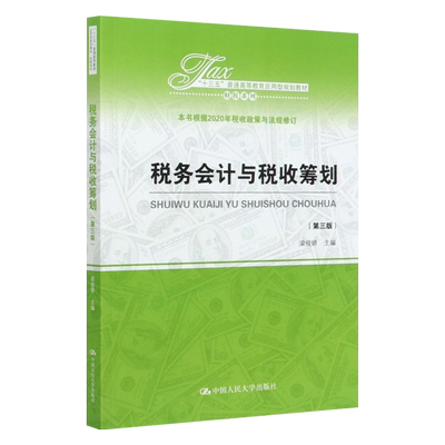 税务会计与税收筹划（第三版）（“十三五”普通高等教育应用型?财税系列）梁俊娇9787300285795人民大学