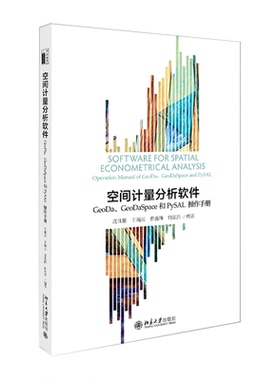空间计量分析软件：GeoDa、GeoDaSpace和PySAL操作手册(美)斯塔夫里阿诺斯9787301304563北京大学