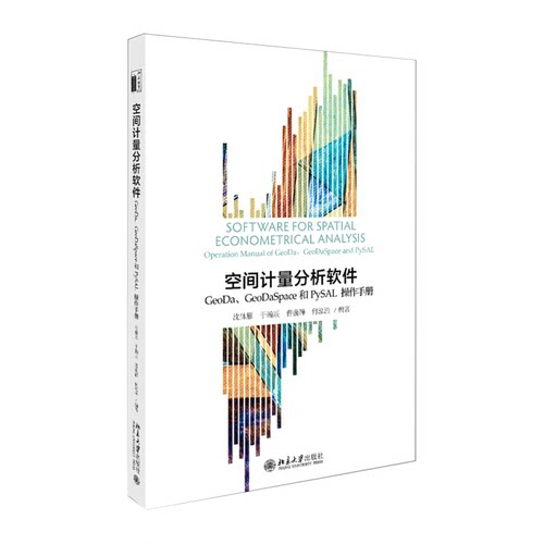 空间计量分析软件：GeoDa、GeoDaSpace和PySAL操作手册(美)斯塔夫里阿诺斯9787301304563北京大学