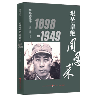 周恩来生平：艰苦卓绝周恩来1898-1949南山 南哲9787203103608山西人民