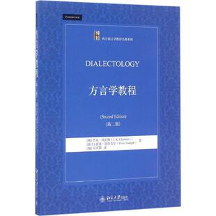 方言学教程（第2版）杰克·钱伯斯北京大学出版社9787301275368