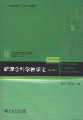 新理念科学教学论(第二版)(新西兰)Victor Siye Bao, 曾凡静9787301225400北京大学