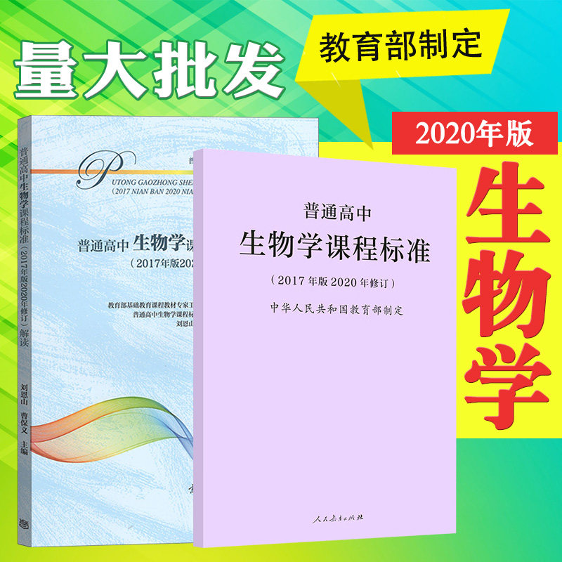 【包邮速发】普通高中生物学课程标准 普通高中生物学课程标准解读 2017年版 共两册人民 高等教育出版社 可批发