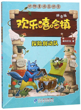 动物童话总动员·欢乐嘻哈镇：探险别动队 9（美绘拼音版）晓玲叮当9787556825448二十一世纪