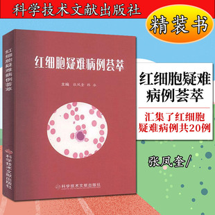 红细胞疑难病例荟萃 书 张凤奎9787518966448科学技术文献 精装