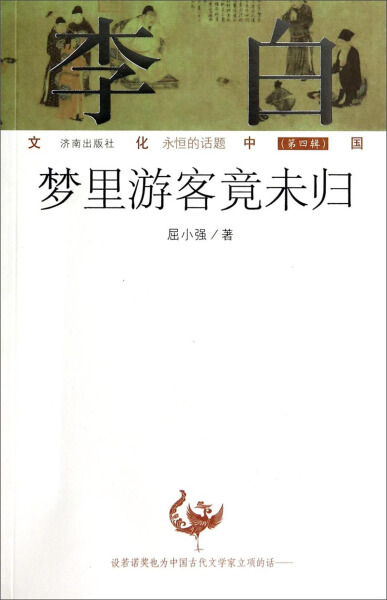 文化中国永恒的话题第四辑：李白——梦里游客竟未归屈小强 著9787548812814济南