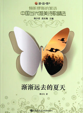 八库读品悟·中国当代唯美诗歌精选：渐渐远去的夏天韩文戈9787510827808九州