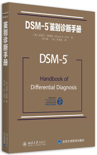 迈克尔·弗斯特9787301267028北京大学 美 DSM 5鉴别诊断手册