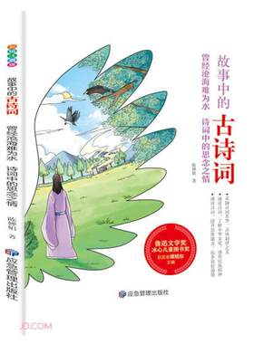 曾经沧海难为水(诗词中的思念之情)/故事中的古诗词陈婵娟著煤炭工业出版社9787502085759