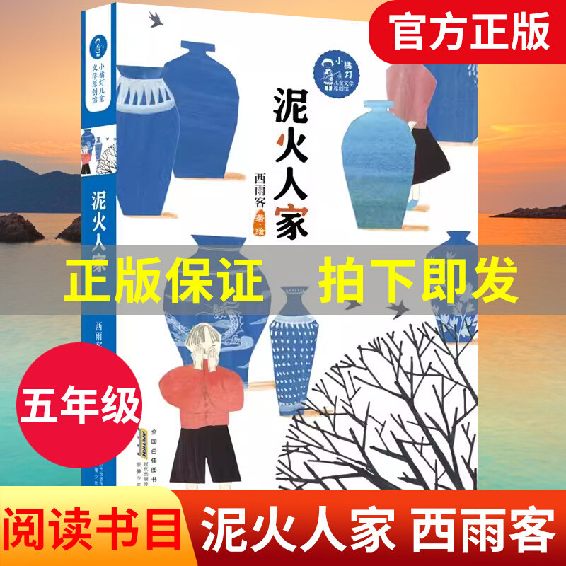 【官方正版】泥火人家 小橘灯儿童文学原创馆 西雨客绘著三四五六年级小学生课外阅读书籍寒暑假故事书儿童文学长篇小说读物图片