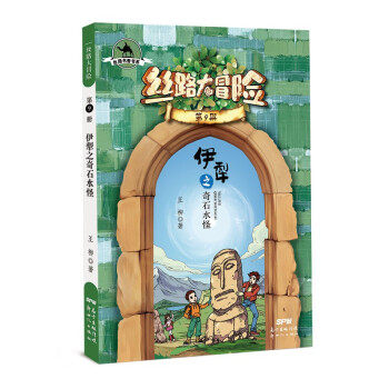 丝路书香书系·思路大冒险9：伊犁之奇石水怪王柳9787558326233新世纪