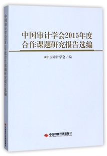 中国审计学会2015年度合作课题研究报告选编中国审计学会中国时代经济9787511926234