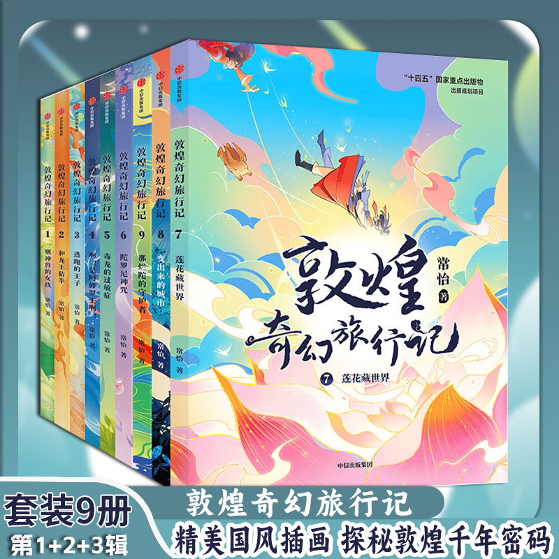 【全套9册】敦煌奇幻旅行记常怡著 驯神兽的女孩+和龙王猜拳+逃跑的王子+毒龙的过敏症奇幻冒险童话探秘敦煌千年密码 精美国风插画