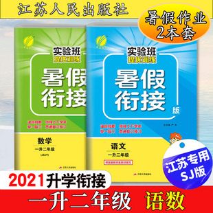 小学一年级暑假作业语文数学一升二年级暑 语文数学一升二年级苏教版 实验班提优训练暑假衔接版 2021新版