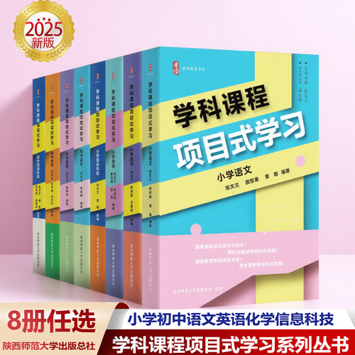 正版【学科课程项目式学习】小学语文数学英语信息科技 初中语文英语化学信息科技 理论+案例篇 张文兰 如何项目化设计跨学科学习