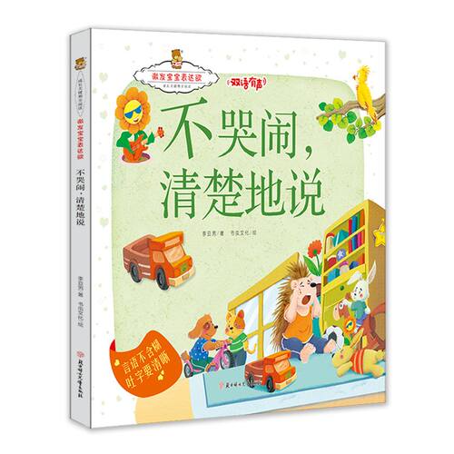 成长关键期全阅读·激发宝宝表达欲：不哭闹清楚地说--言语不含糊吐字要清晰（精装绘本）（双语有声）李亚男9787558527920北方妇