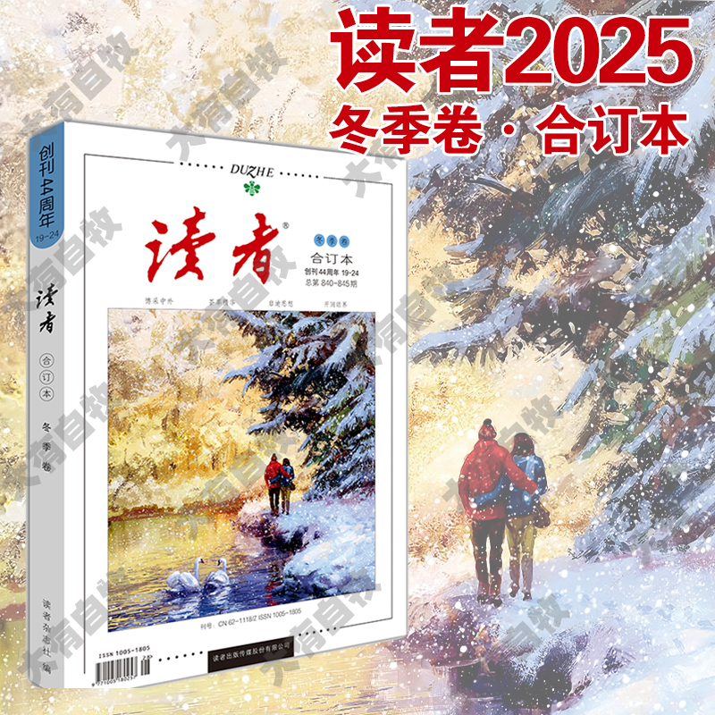 【正版速发】2025冬季卷读者合订本秋夏春季卷2025年青年文摘文学期刊杂志初中高中作文素材课外阅读校园版小学生意林原创版励志书