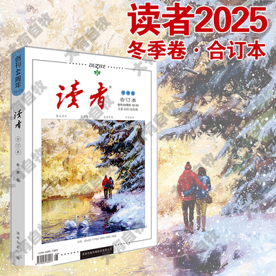 【正版速发】2025冬季卷读者合订本秋夏春季卷2025年青年文摘文学期刊杂志初中高中作文素材课外阅读校园版小学生意林原创版励志书