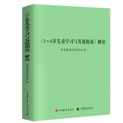 《3-6岁儿童学习与发展指南》解读幸福新童年编写组9787563724093旅游教育 首都师范大学