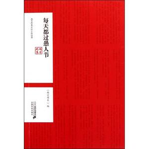 南方周末文丛之杂谈录：每天都过愚人节蒲松龄9787539170749二十一世纪